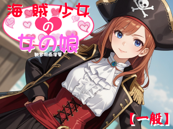 [一般] 海賊少女の女の娘
