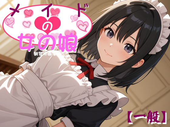 [一般] メイドの女の娘