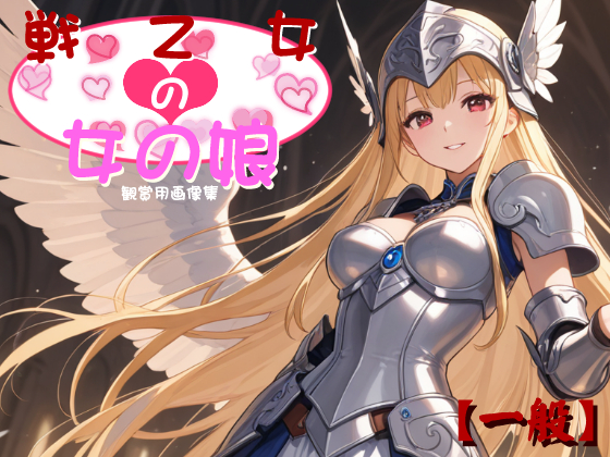 [一般] 戦乙女の女の娘
