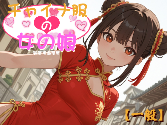 [一般] チャイナ服の女の娘