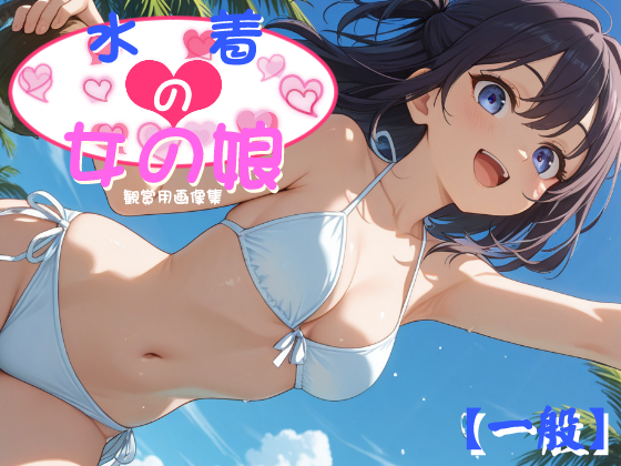  [一般] 水着の女の娘