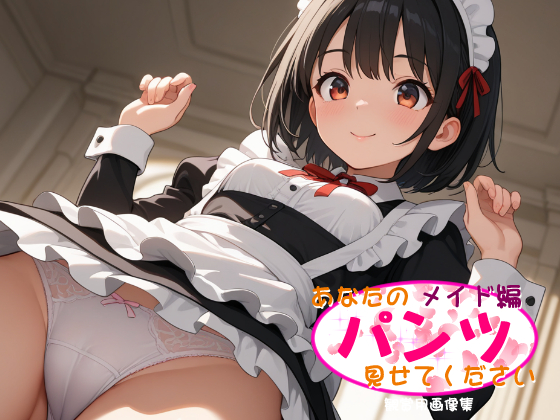 あなたのパンツ見せてください [メイド編]