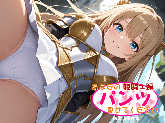 あなたのパンツ見せてください [姫騎士編]