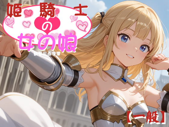 [一般] 姫騎士の女の娘