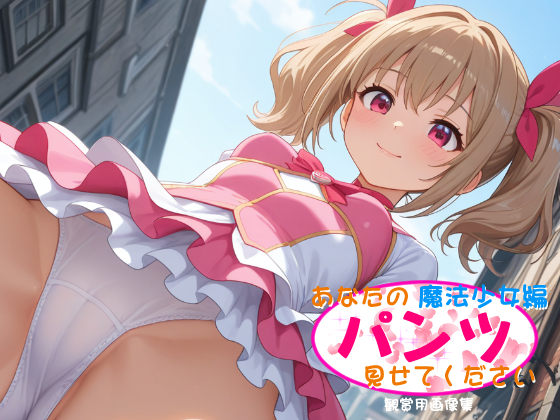 あなたのパンツ見せてください [魔法少女]