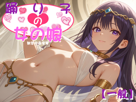[一般] 踊り子の女の娘