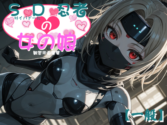 [一般] SD(サイバードール)忍者の女の娘
