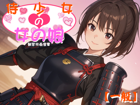 [一般] 侍少女の女の娘