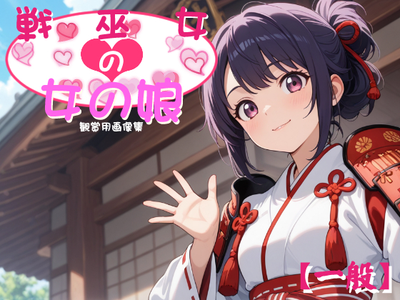 [一般] 戦巫女の女の娘